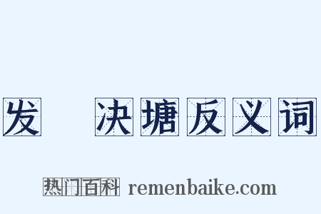 发堿决塘反义词是什么意思的图片